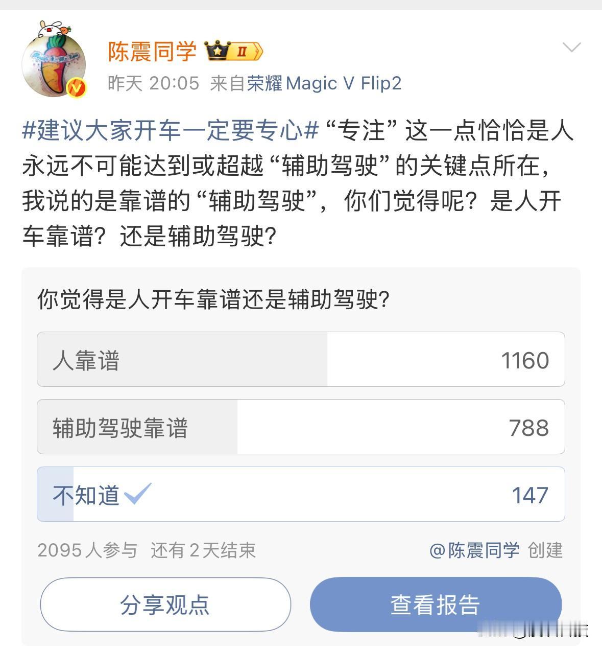 针对人开车和辅助驾驶哪个靠谱，和陈震发起了一个投票，结果还是觉得人靠谱的多不少，