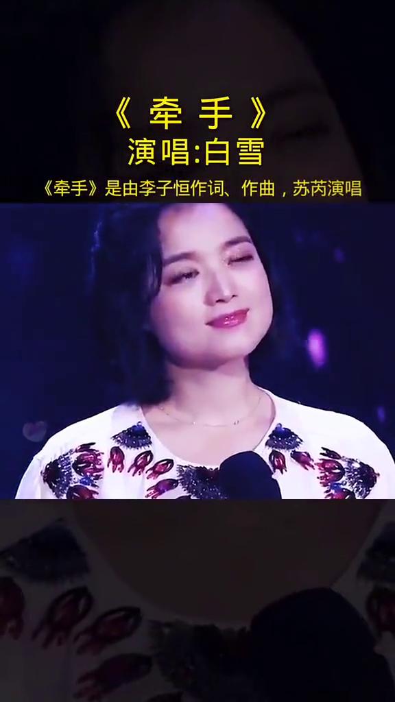 《牵手》演唱：白雪。
《牵手》是由李子恒作词、作曲，苏芮演唱的歌曲，发行于199