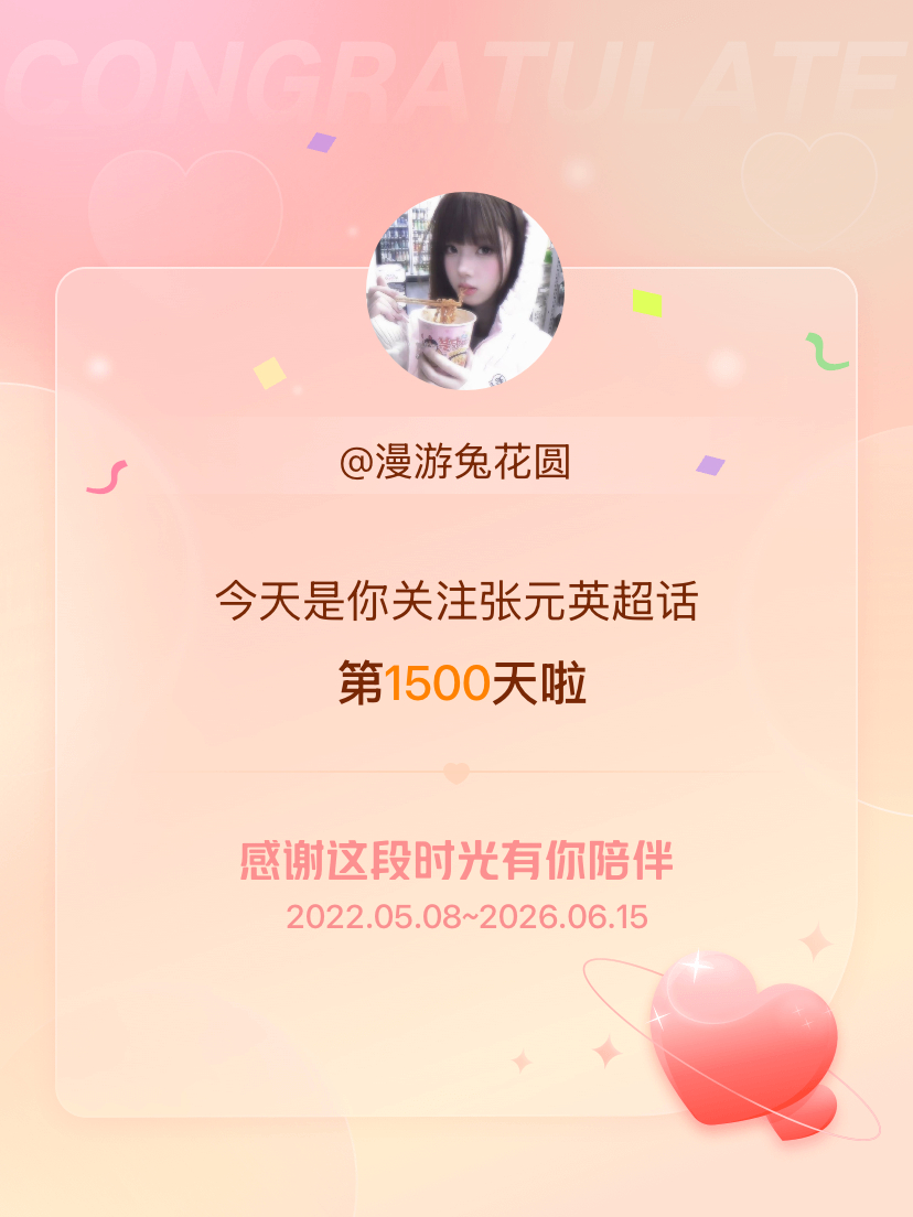张元英今天是我关注超话的第1500天，希望能继续伴你一路前行～ 