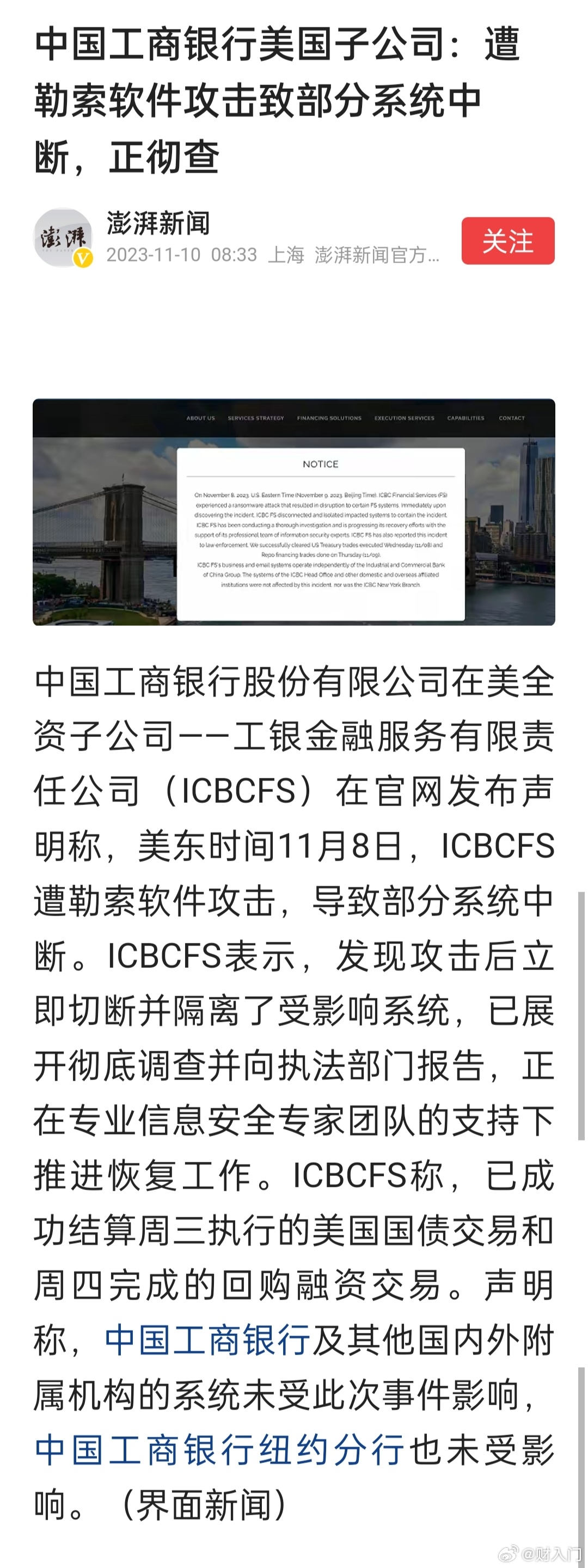 中国工商银行美国子公司：遭勒索软件攻击致部分系统中断，正彻查 ​​​