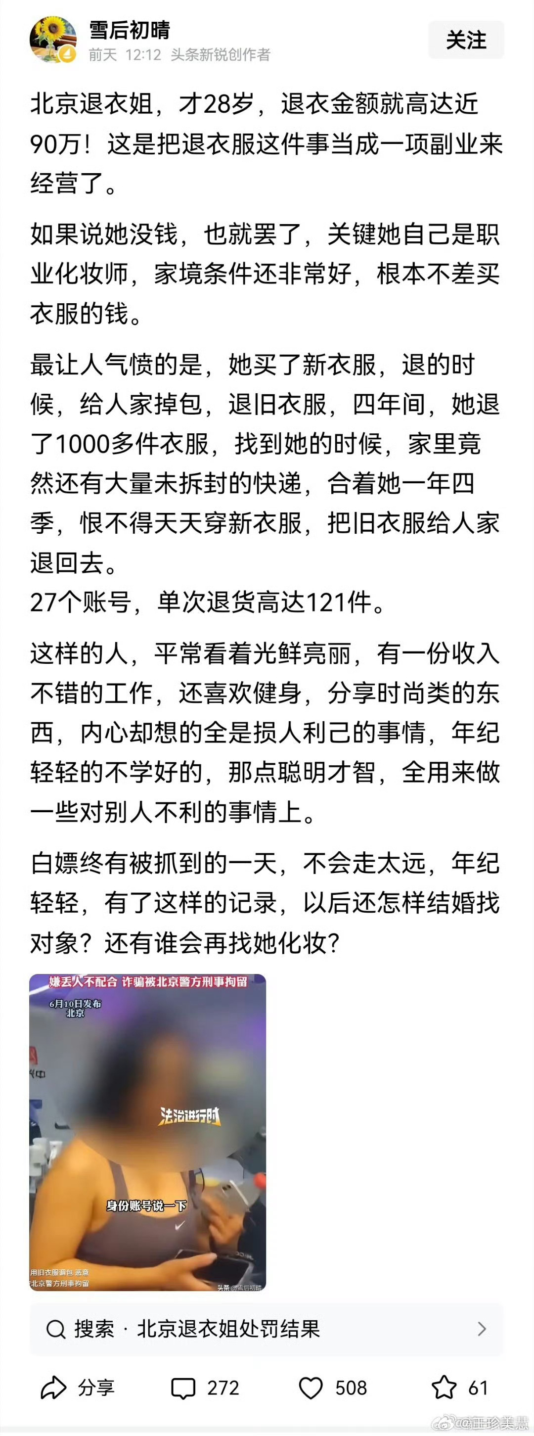 北京退衣姐刑事拘留只能说干的漂亮，偷天换日去退货还仅退款真是让商家苦不堪言 