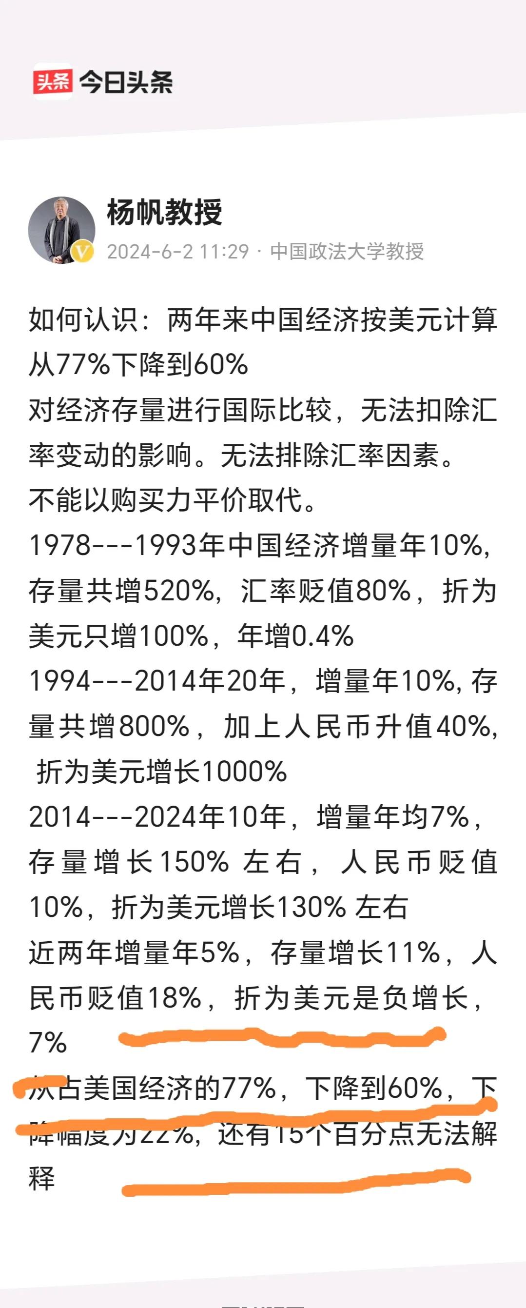 杨帆教授：
        如何认识，两年来中国经济按美元计算从77%下降到60