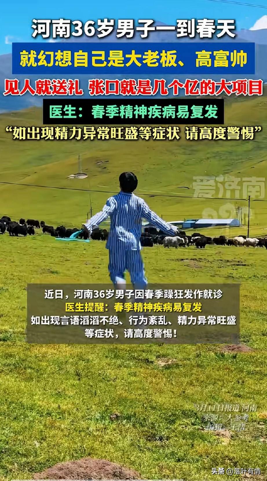 河南一男子，
一到春天就幻想自己是大老板，
见人就送礼，
张口就说自己有几个亿的