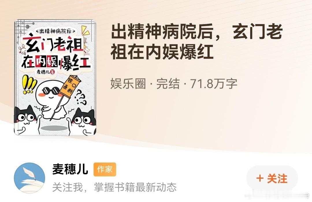 麦穗儿《出精神病院后，玄门老祖在内娱爆红》🍅小说爽文，本来想说没啥记忆点，但是