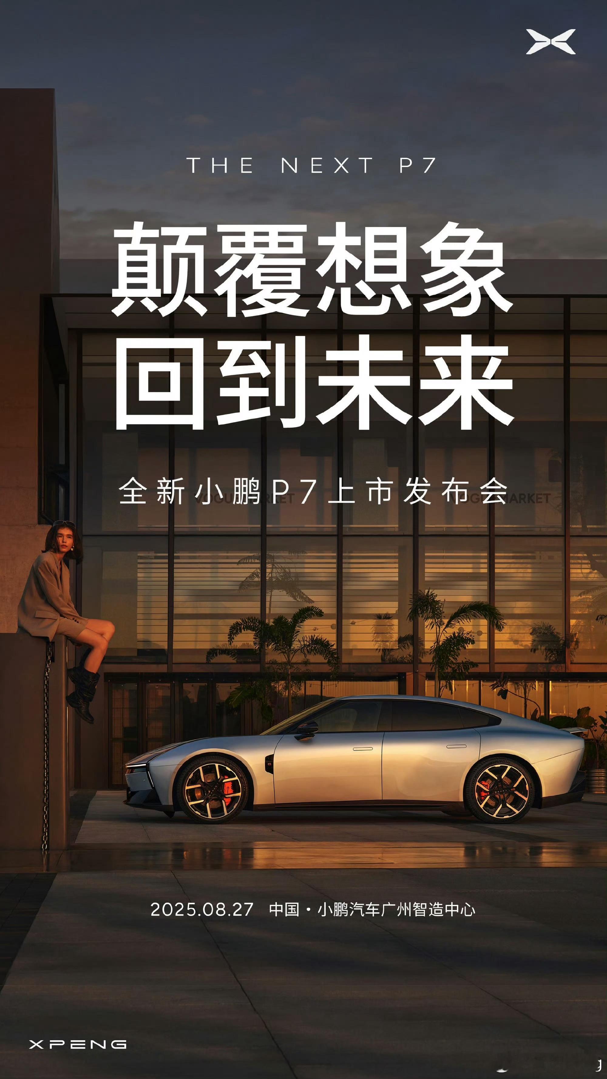 全新小鹏 P7 上市发布会在8月27日举行，就看价格有没有惊喜了。 ​​​