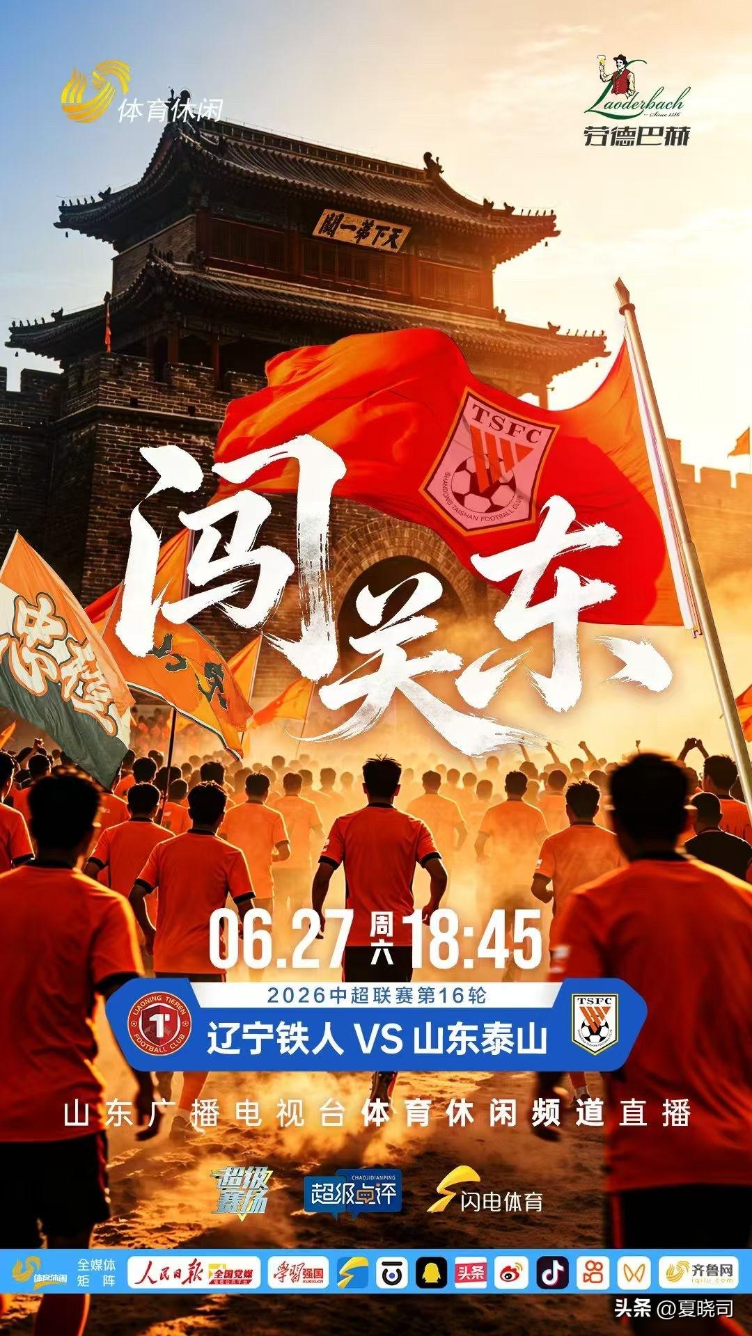 山东泰山客场对阵辽宁，再次闯关东，球迷们热情支持山东泰山比赛。