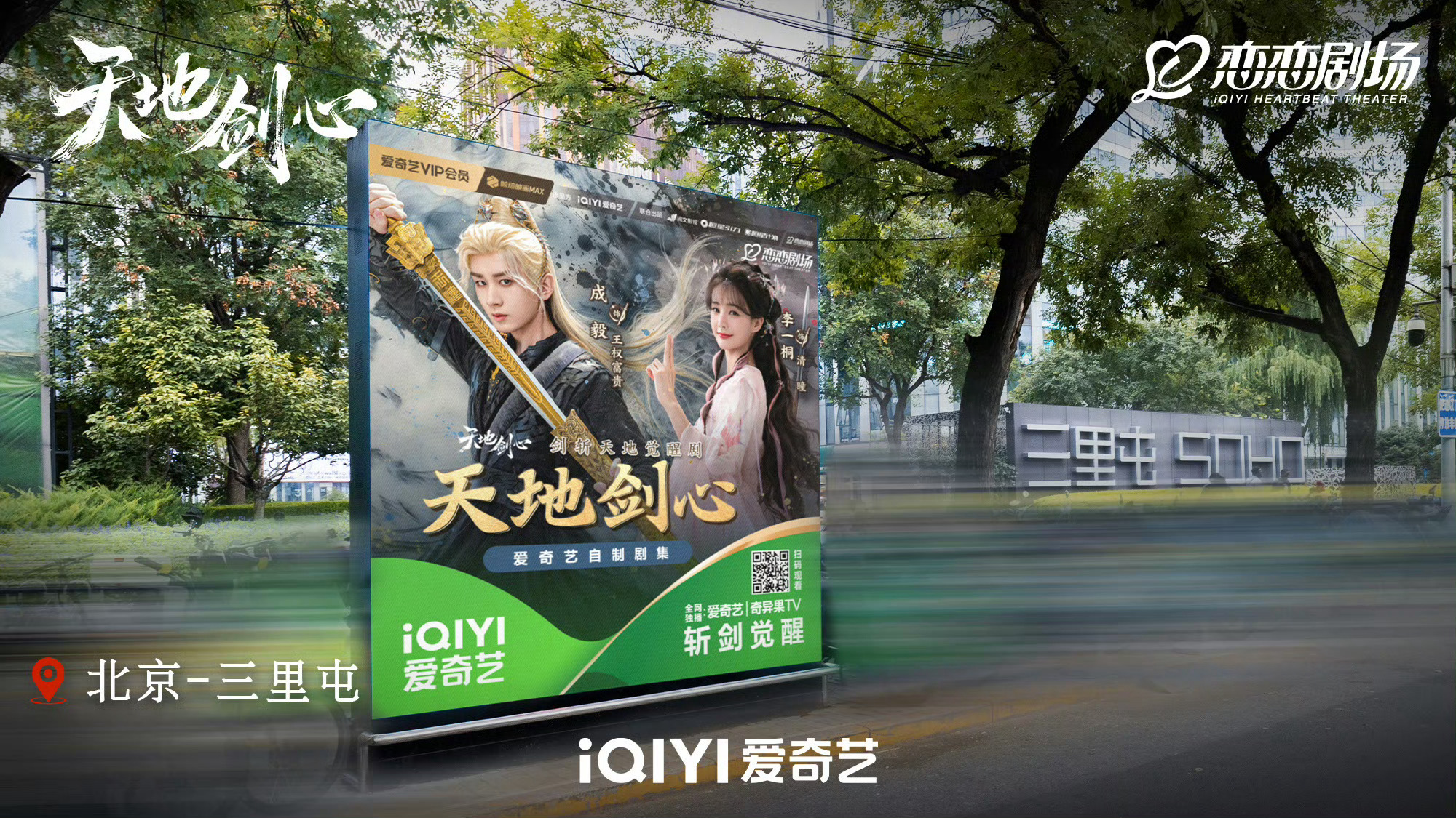 天地剑心开播排面天地剑心爱奇艺大屏天地剑心爱奇艺大屏，哇塞哇塞，[心][心] ​