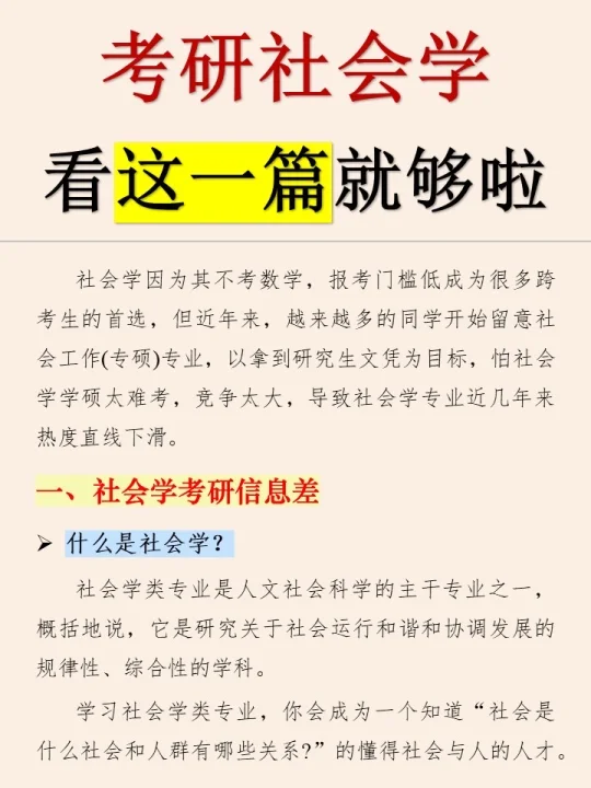 🔥终于有人把社会学考研备考原则说明白了！