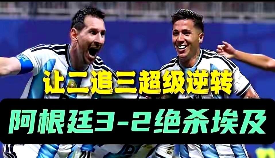 阿根廷13次犯规0黄牌，埃及11次犯规5黄1红。这组数据，比比赛本身更刺眼。
