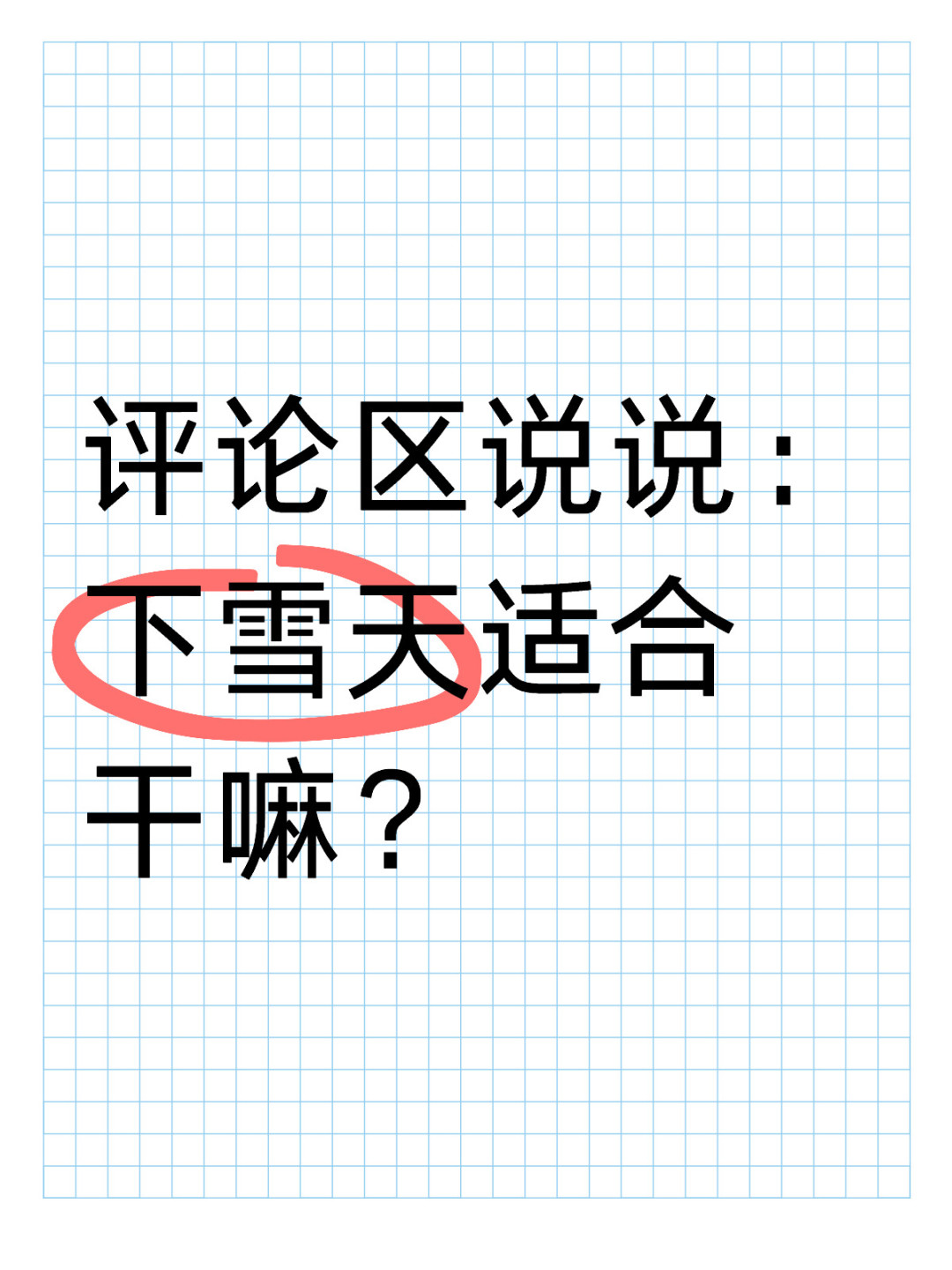 下雪天适合干啥呢？铁锅炖大鹅走起