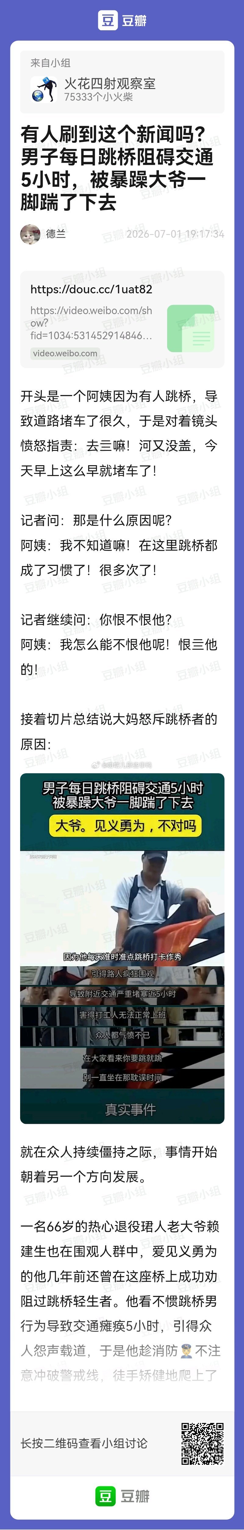 搬→🈶人刷到这个新闻吗？男子每日跳桥阻碍交通5小时，被暴躁大爷一脚踹了下去～