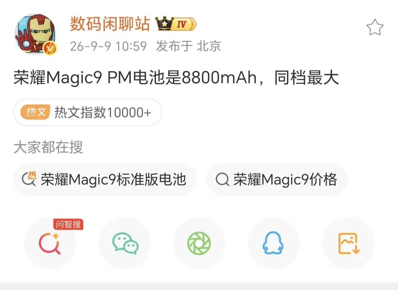 荣耀Magic9 PM直接给到8800mAh电池，在同档次机型里面算是最大的一档