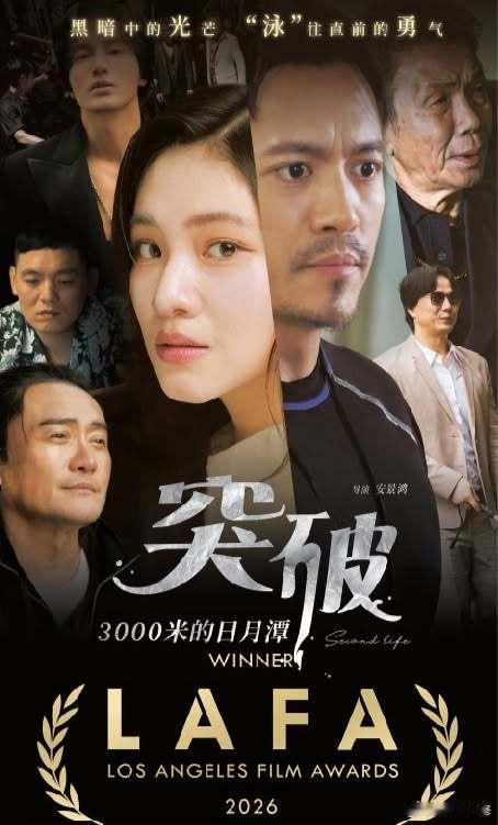 7/26 《突破三千米的泳氣》再傳捷報!一舉於洛杉磯電影獎（Los Angele