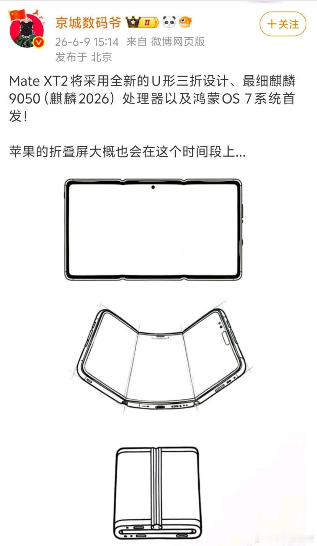 突然想起京城数码爷今年6月，造谣华为Mate XT2采用U型折叠现在也算被打脸当