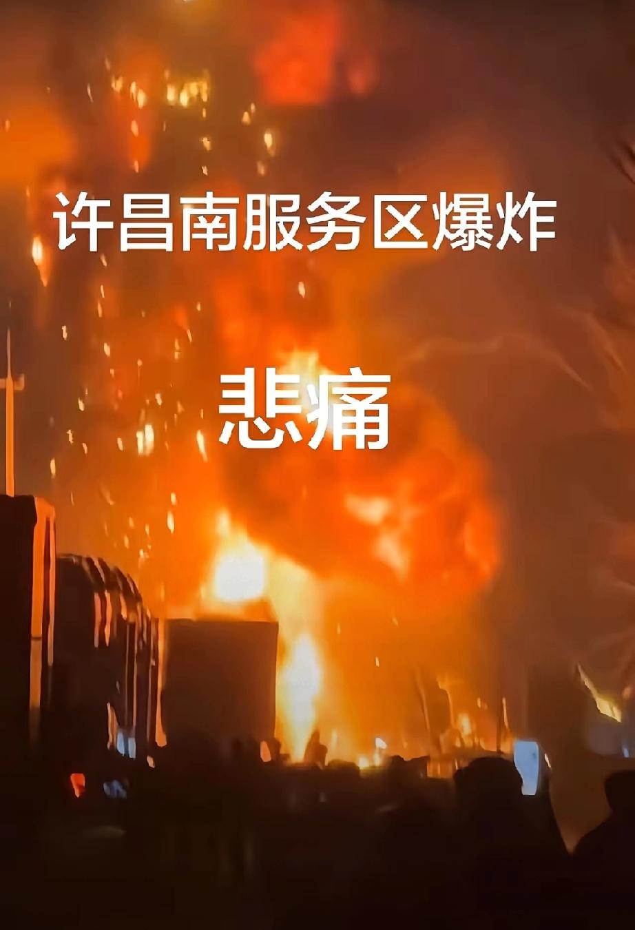 许昌南服务区爆炸这事真的太悲惨了。3月13日，许昌南服务区附近高速路段车辆起火，