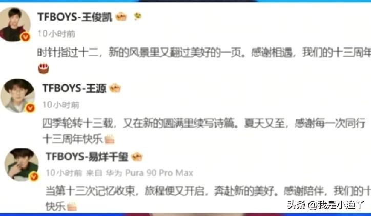 凌晨0点13分，TFBOYS的十三年如约而至！

王俊凯、王源、易烊千玺三人精准