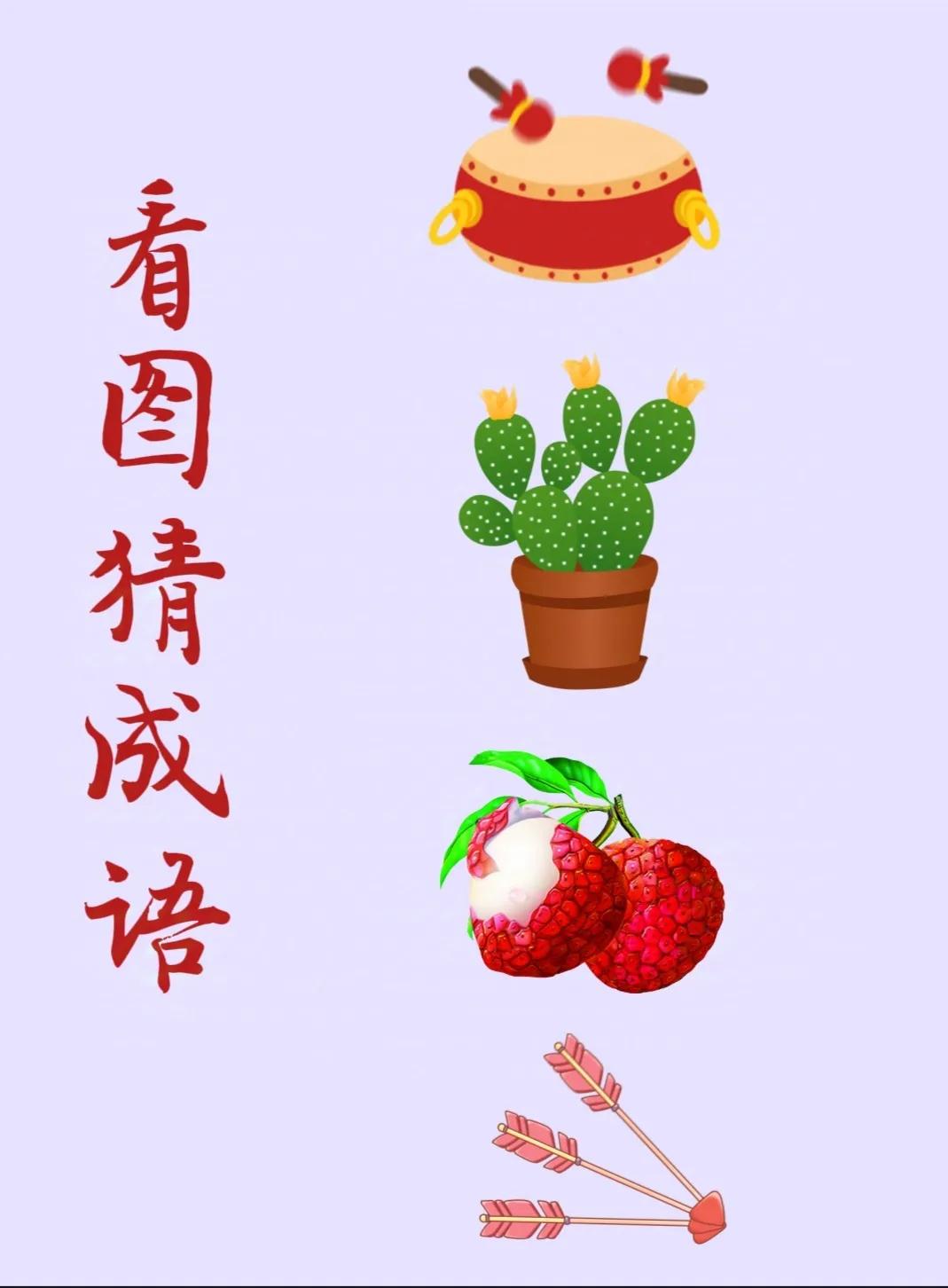 看图猜成语：
一双鼓槌正在敲鼓，
一盆美丽的仙人掌，
两颗美味的荔枝，
三支箭！