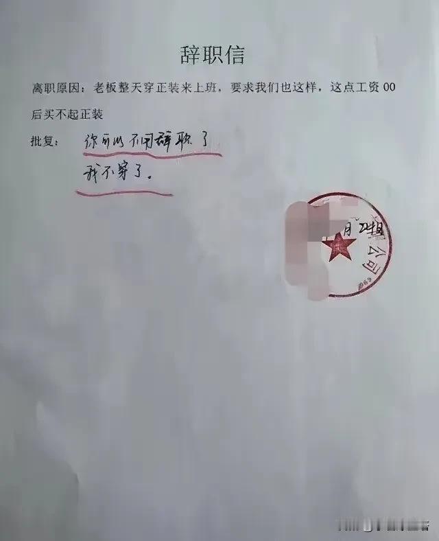 00后整顿职场
有事是真说啊
一点不乐意直接辞职，但是现在的00后很少会去穿正装