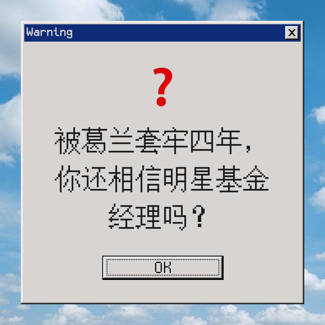 说到葛兰总感觉有说不完的话题，被套牢四年了，你还相信明星基金经理吗？

相信有很