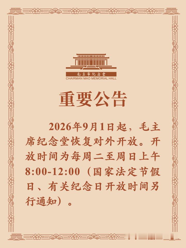 毛主席纪念堂重要公告 ​​​