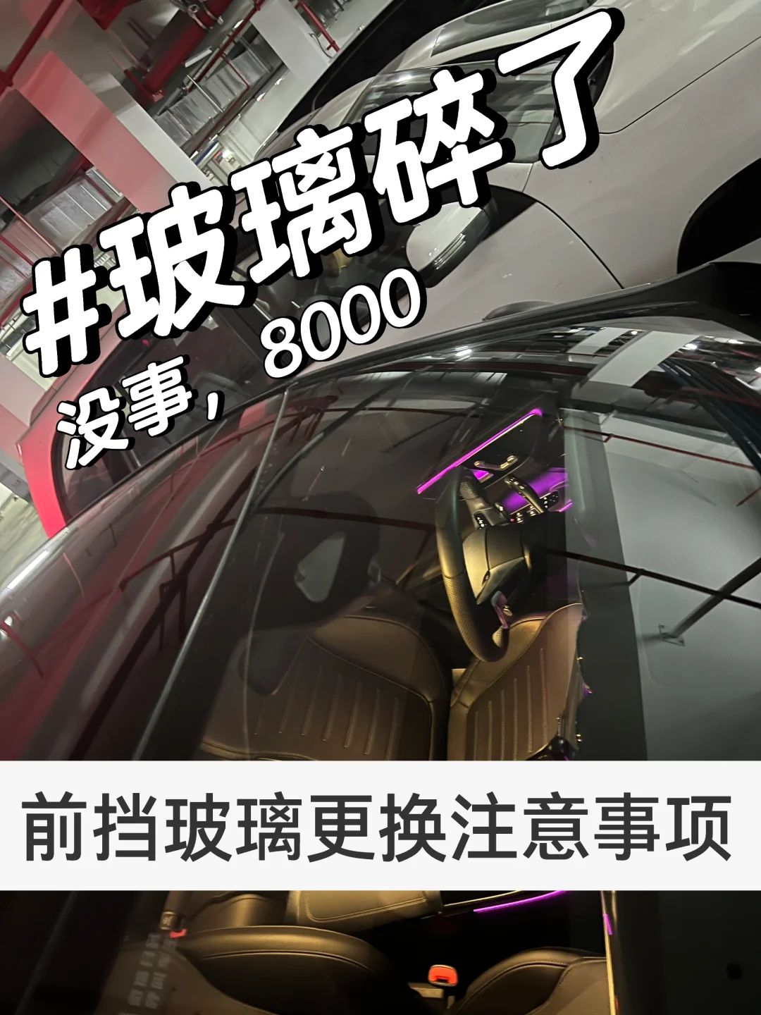 更换一块八千！奔驰新C前挡玻璃碎了更换事项
