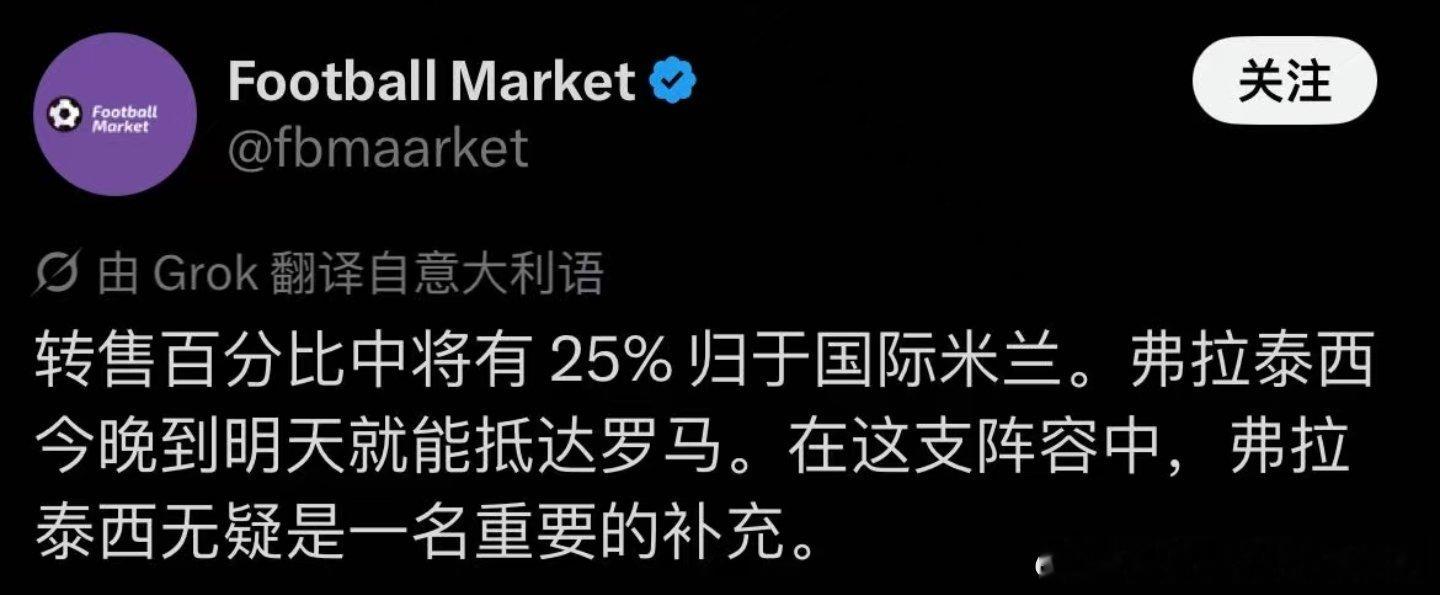 弗拉泰西最快明天到罗马城，国米有25%二转分成拉齐奥