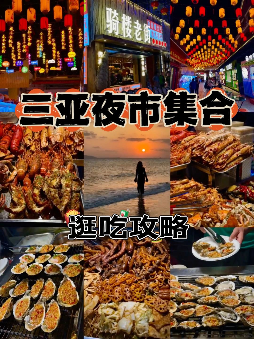 三亚夜市💣避雷‼️不做攻略别来‼️‼️（live图）