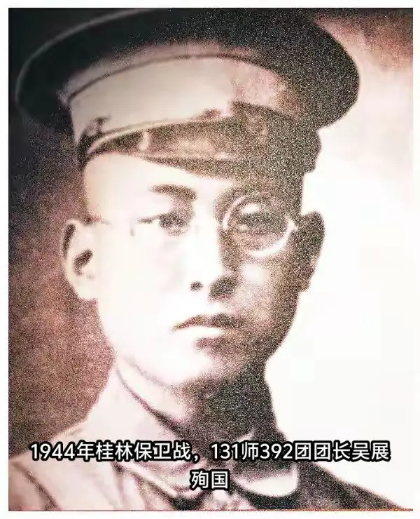 吴展，广西恭城人，1944年桂林保卫战殉国。