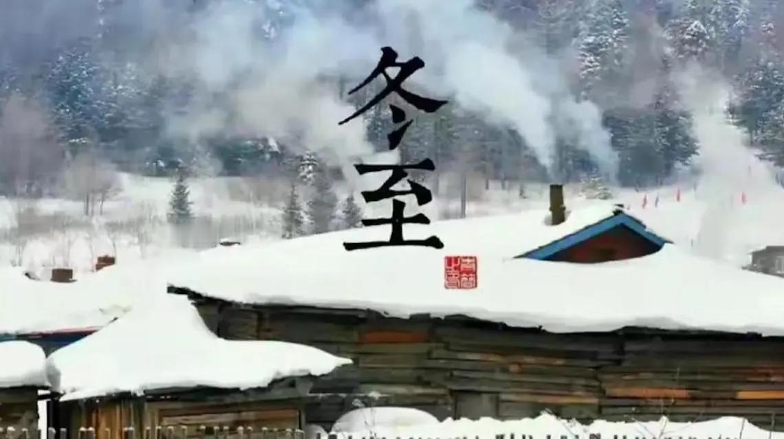 80年等一回！今天冬至撞上“天赦日”，绝了！

老话说“冬至大如年”，今年冬至可