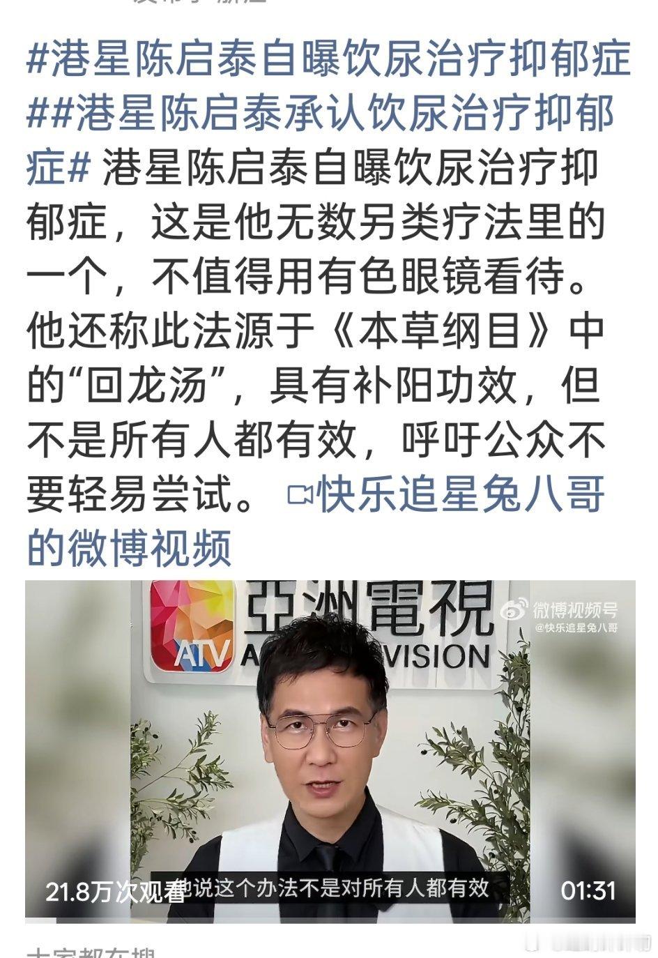 港星陈启泰自曝饮尿治疗抑郁症我没记错的话，他还是知名大学毕业的高学历人士！竟然也
