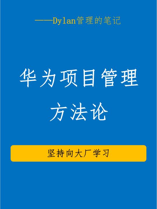 华为项目管理机密流出！打工人速码！🔥