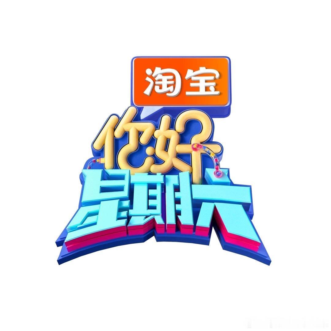 《你好星期六》录制：7月13-14号常驻：何炅、丁程鑫、杨迪、吴泽林等13号嘉宾