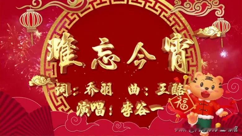 《难忘今宵》：由乔羽作词，王酩作曲，李谷一演唱。歌曲分为两段，第一段表达了神州大