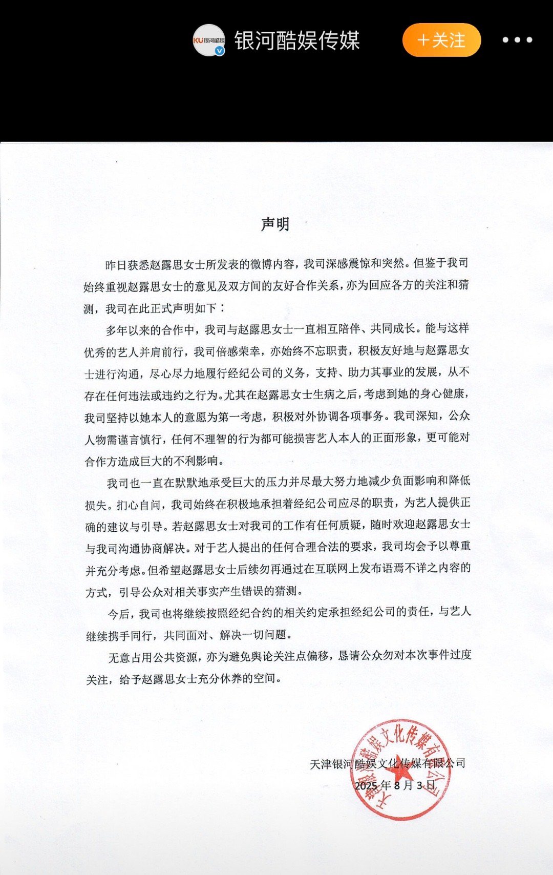银河酷娱声明银河酷娱发声明回应和赵露思的事感觉这公司其实还挺体面的啊[捂嘴哭] 