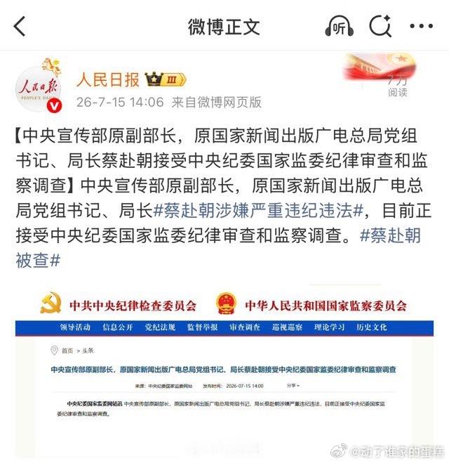 中央宣传部原副部长，原国家新闻出版广电总局党组书记、局长蔡赴朝涉嫌严重违纪违法，