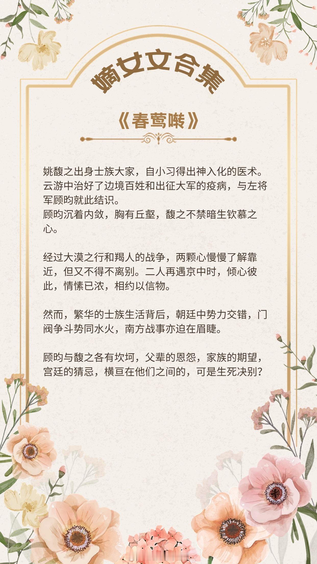 【女主是嫡女的小说】“颠个皇权罢了，记住，天下归你，你——归我！”《春莺啭》作者
