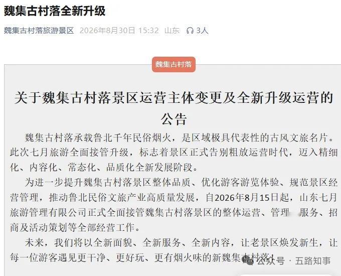 全面接管！滨州惠民魏集古村落迎来运营大变革
 

8月30日，山东滨州，惠民魏集