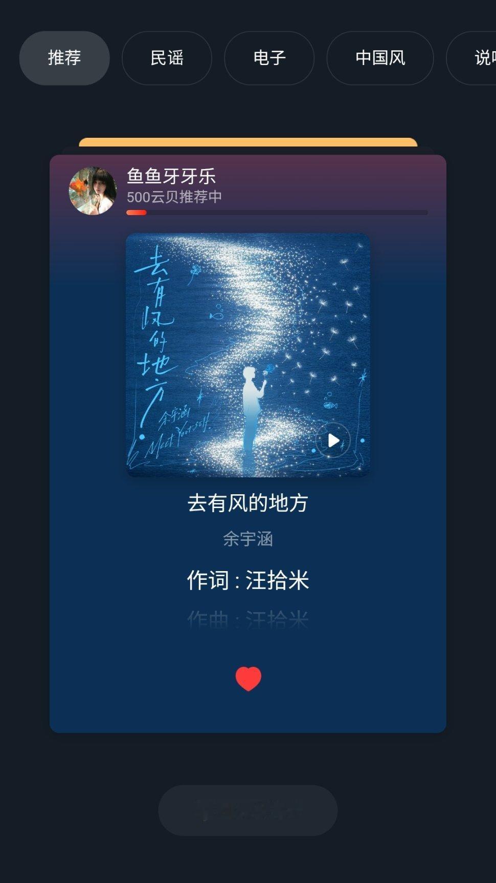 大家先用自己的云贝推一推 直接搜云贝推歌余宇涵去有风的地方