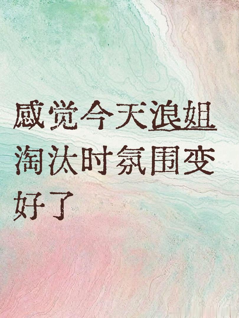 感觉今天浪姐淘汰人环节多了些尊重何宣林和万千惠这两位姐姐淘汰了真的很可惜了，不过