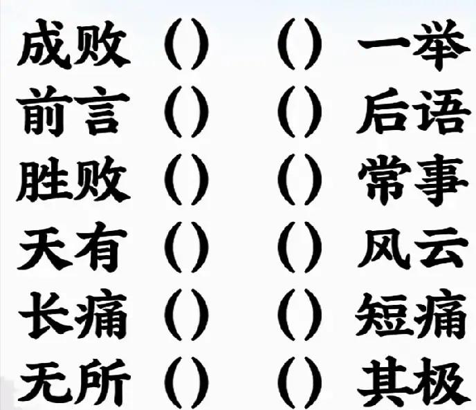 6个6字成语，是什么？能脱口而出吗？
动动脑不会老。成语填空挑战来了。
看着熟悉