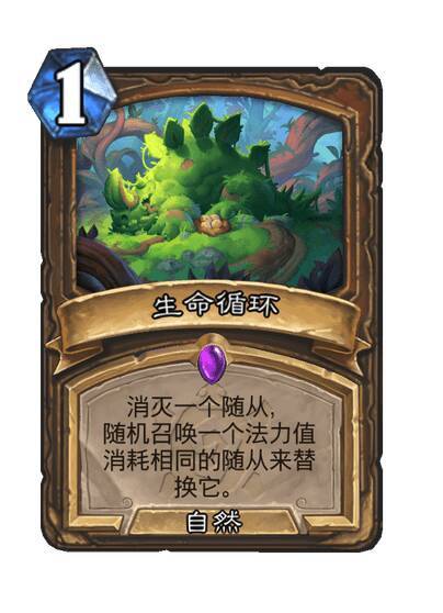 炉石传说 德鲁伊史诗法术，1费，自然消灭一个随从，随机召唤一个法力值消耗相同的随