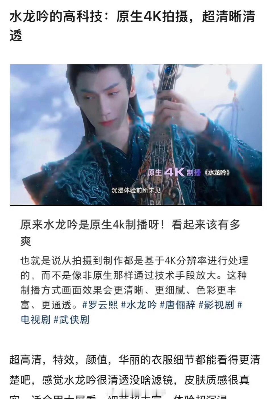 罗云熙水龙吟高科技，原生4K拍摄，超清晰清透，用大屏看体验感更好[yeah] ​