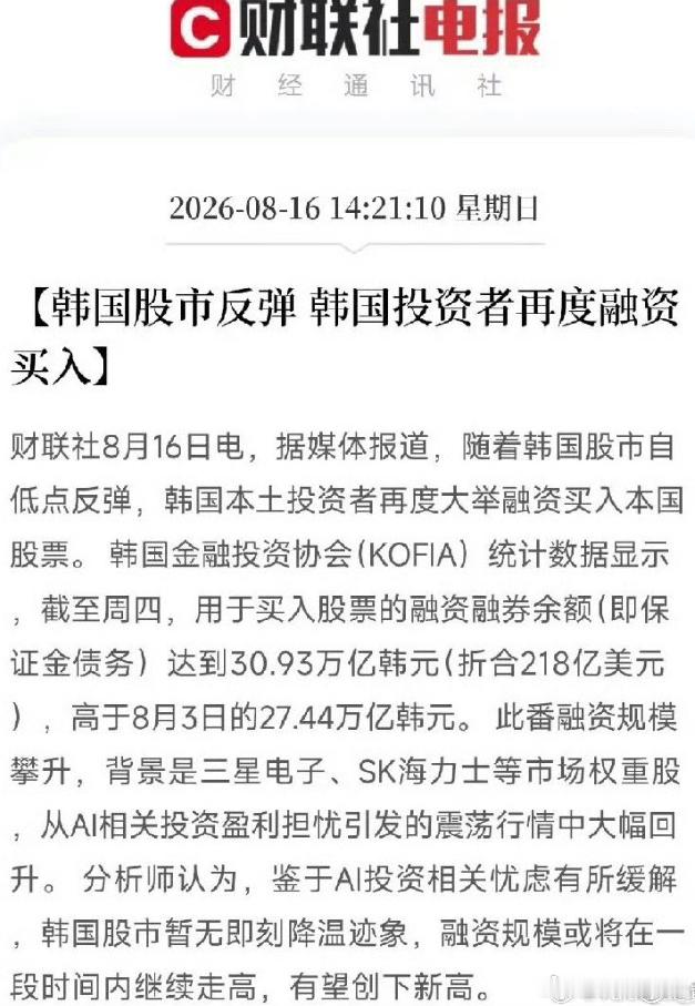 半个月的反弹，果然让韩国散户忘了7月的痛，保证金债务从27.44万亿韩元迅速反弹