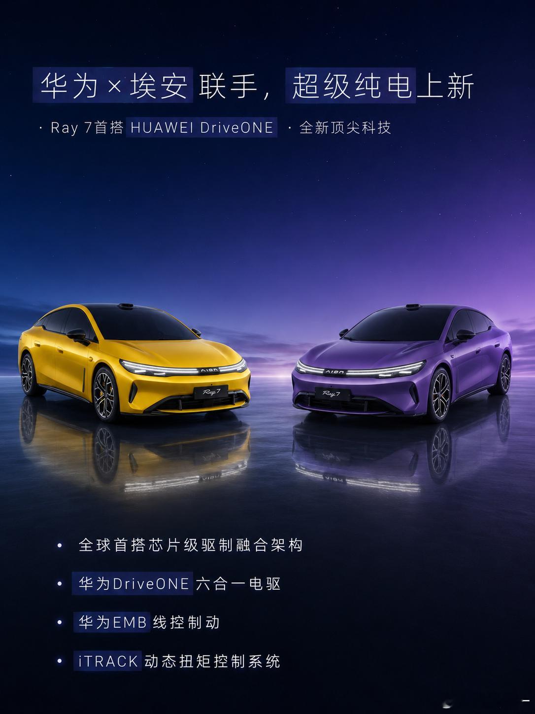 华为技术加持，Ray7如何打造年轻用户期待的智能纯电体验。埃安超级纯电Ray7正
