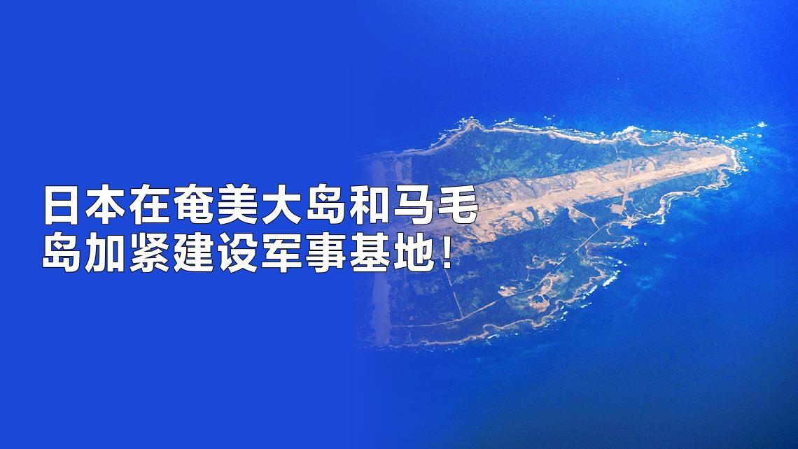 日本昼夜赶建军事基地
      冲绳岛北部的奄美大岛以及扼守大隅海峡的马毛岛，