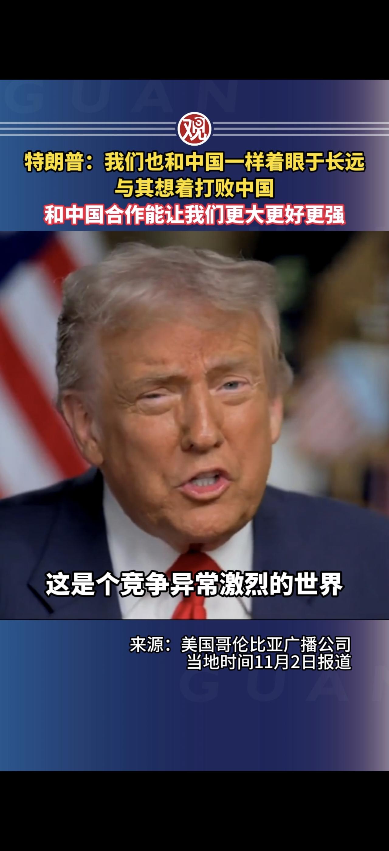特朗普：我们也和中国一样着眼于长远，与其想着打败中国，和中国合作能让我们更大更好