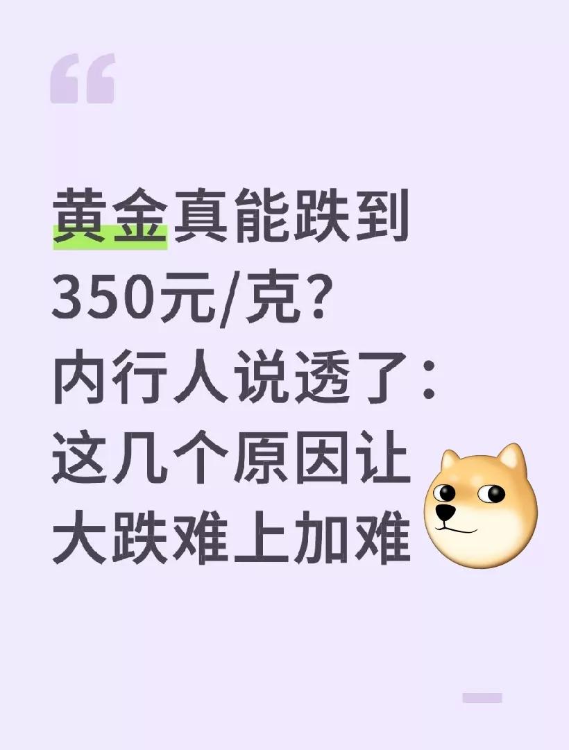 黄金真能跌到350元/克？内行人说透了：这几个原因让大跌难上加难
 最近，黄金价