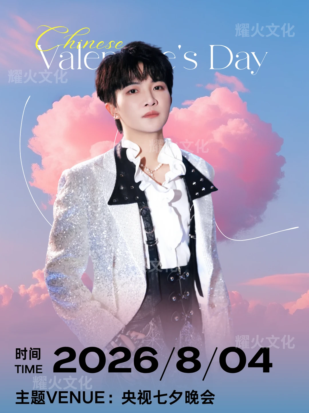 周深无锡2026央视七夕晚会！