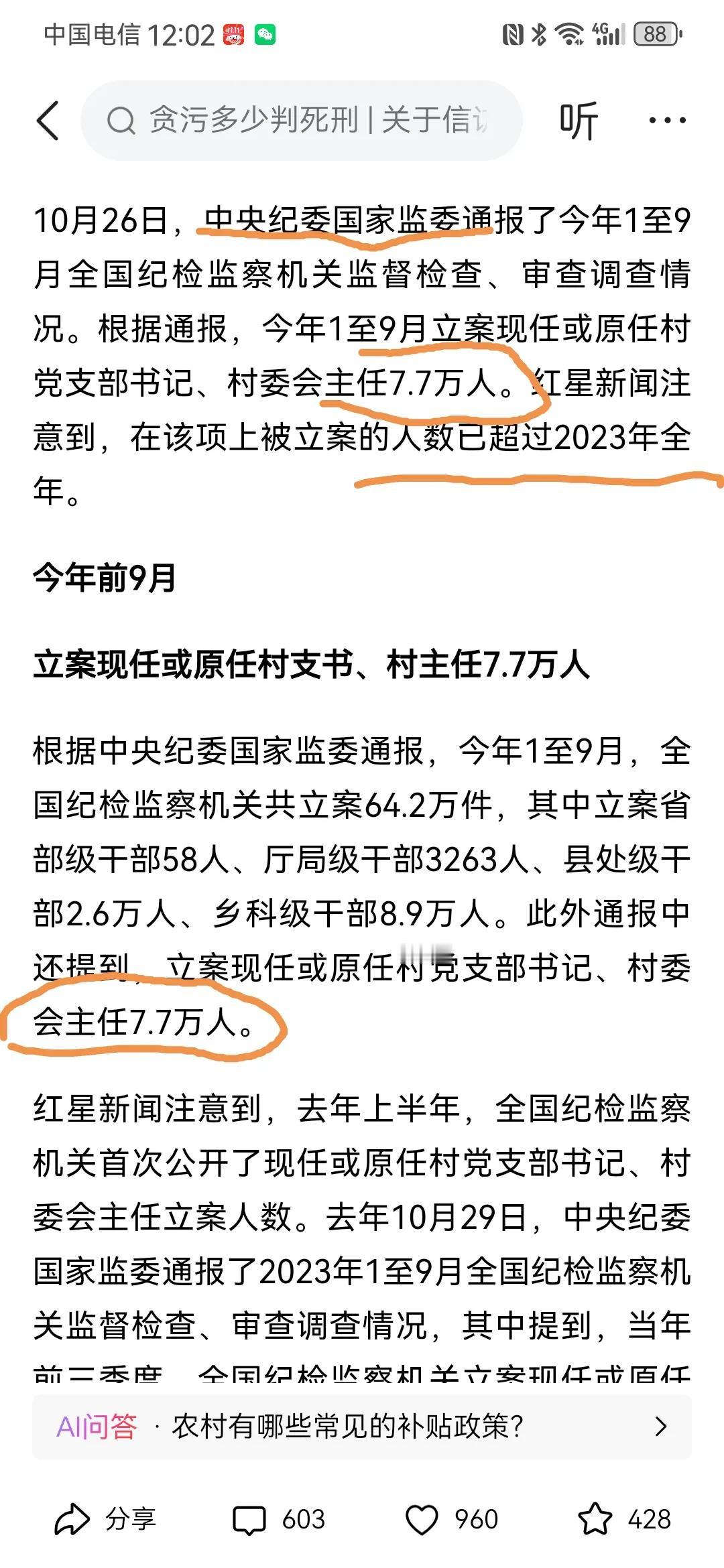 真是骇人听闻，2024年前9个月，全国竟有高达7.7万现任或原任村支书、村主任被