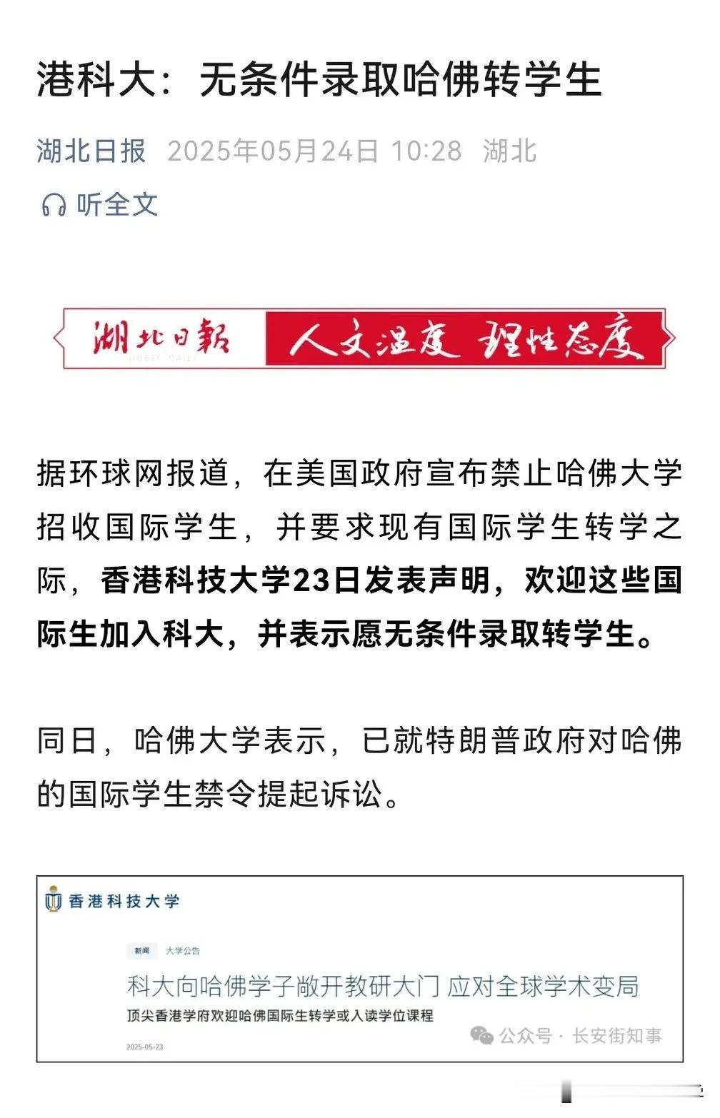 港科大官宣无条件接纳哈佛大学的留学生，
一边是美国的驱赶，一边是香港的接纳，
两